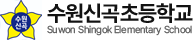 수원신곡초등학교