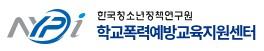 학교폭력예방교육지원센터