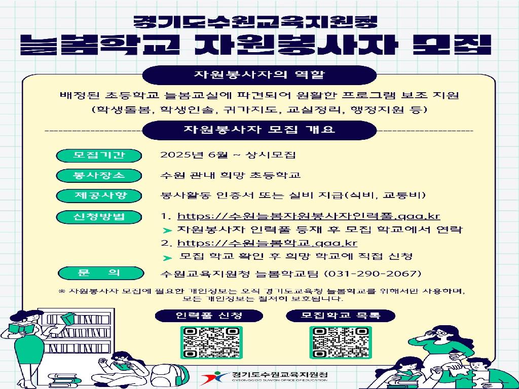 경기도수원교육지원청 늘봄학교 자원봉사자 모집