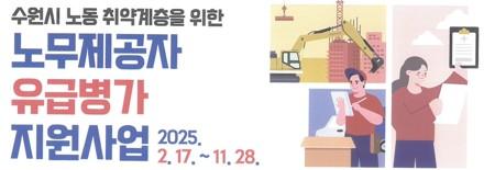 수원시 노동 취약계층을 위한 노무제공자 유급병가 지원사업