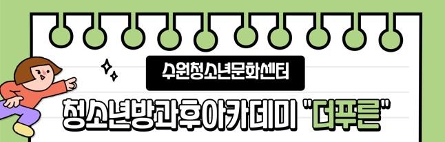 2026년도 수원 청소년방과후아카데미 '더푸른'