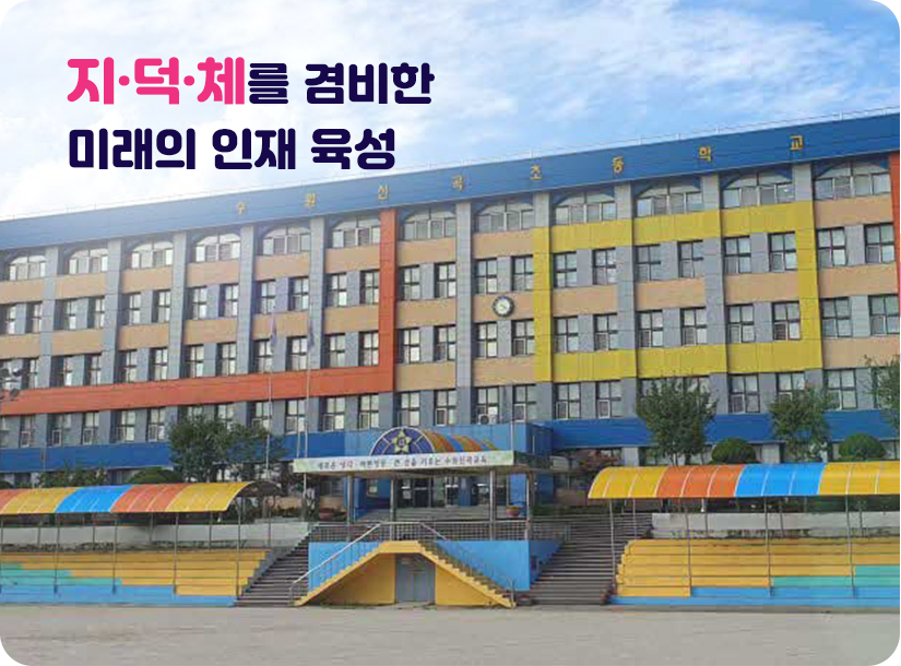 지·덕·체를 겸비한 미래의 인재 육성